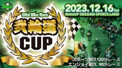 弐輪道CUP　ミニバイク耐久レース｜桶川スポーツランド｜12月16日（土）