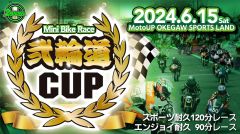 弐輪道CUP　ミニバイク耐久レース｜桶川スポーツランド｜6月15日（土）