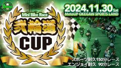 弐輪道CUP　ミニバイク耐久レース｜桶川スポーツランド｜11月30日（土）