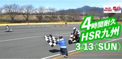 西日本シリーズ開幕戦　Let'sレン耐HSR九州４時間耐久