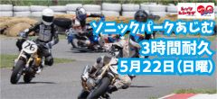 西日本シリーズ第4戦　Let'sレン耐ソニックパーク安心院　3時間耐久