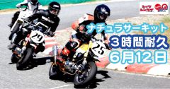 西日本シリーズ第5戦　Let'sレン耐ナチュラサーキット　3時間耐久