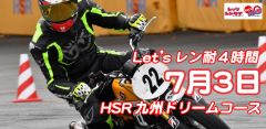 西日本シリーズ第6戦　Let'sレン耐HSR九州ドリームコース　4時間耐久