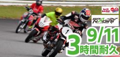 西日本シリーズ第8戦　Let'sレン耐SPA直入　３時間耐久