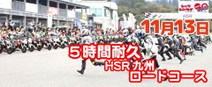 西日本シリーズ第9戦　Let'sレン耐HSR九州ロードコース　5時間耐久