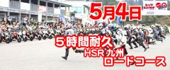 西日本シリーズ第4戦　Let'sレン耐HSR九州ロードコース　5時間耐久
