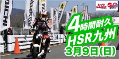 西日本開幕戦　Let'sレン耐HSR九州ドリーム４時間耐久